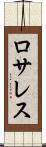 ロサレス Scroll