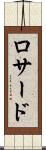 ロサード Scroll