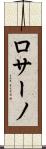 ロサーノ Scroll