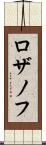 ロザノフ Scroll