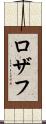 Rozaf Scroll