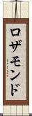 ロザモンド Scroll