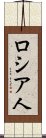 ロシア人 Scroll
