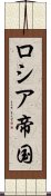 ロシア帝国 Scroll