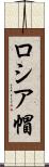 ロシア帽 Scroll