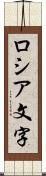 ロシア文字 Scroll