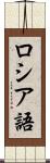 ロシア語 Scroll