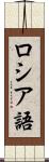 ロシア語 Scroll