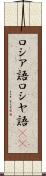 ロシア語 Scroll