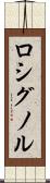 ロシグノル Scroll