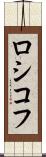 ロシコフ Scroll