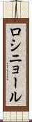 ロシニョール Scroll