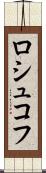 ロシュコフ Scroll