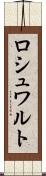 ロシュワルト Scroll