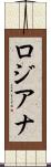 ロジアナ Scroll