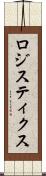 ロジスティクス Scroll