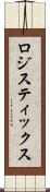 ロジスティックス Scroll
