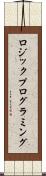 ロジック・プログラミング Scroll
