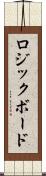 ロジックボード Scroll