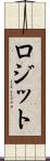 ロジット Scroll