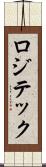 ロジテック Scroll