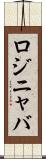 ロジニャバ Scroll