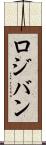 ロジバン Scroll