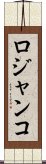 ロジャンコ Scroll