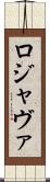 ロジャヴァ Scroll