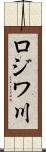 ロジワ川 Scroll