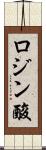 ロジン酸 Scroll