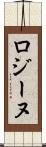 ロジーヌ Scroll
