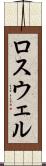 ロスウェル Scroll
