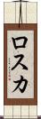 ロスカ Scroll