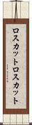 ロスカット Scroll