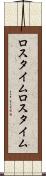 ロスタイム Scroll