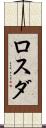 ロスダ Scroll
