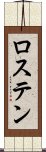 ロステン Scroll