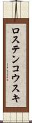 ロステンコウスキ Scroll