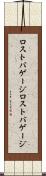 ロストバゲージ Scroll