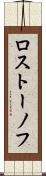 ロストーノフ Scroll