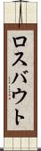 ロスバウト Scroll