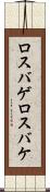 ロスバゲ Scroll