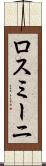 ロスミーニ Scroll