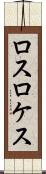 ロスロケス Scroll