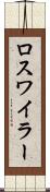 ロスワイラー Scroll