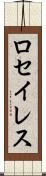 ロセイレス Scroll