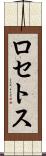 ロセトス Scroll