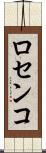 ロセンコ Scroll