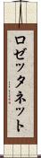 ロゼッタネット Scroll